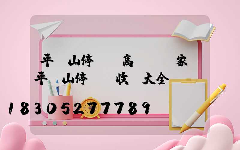 平頂山停車場高桿燈廠家(平頂山停車場收費大全)