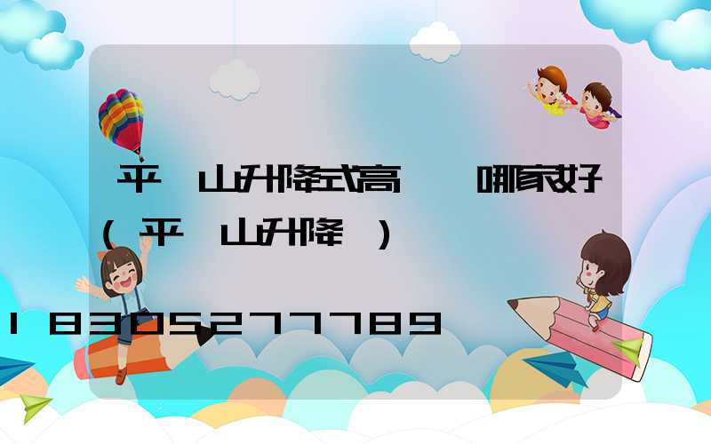 平頂山升降式高桿燈哪家好(平頂山升降機)