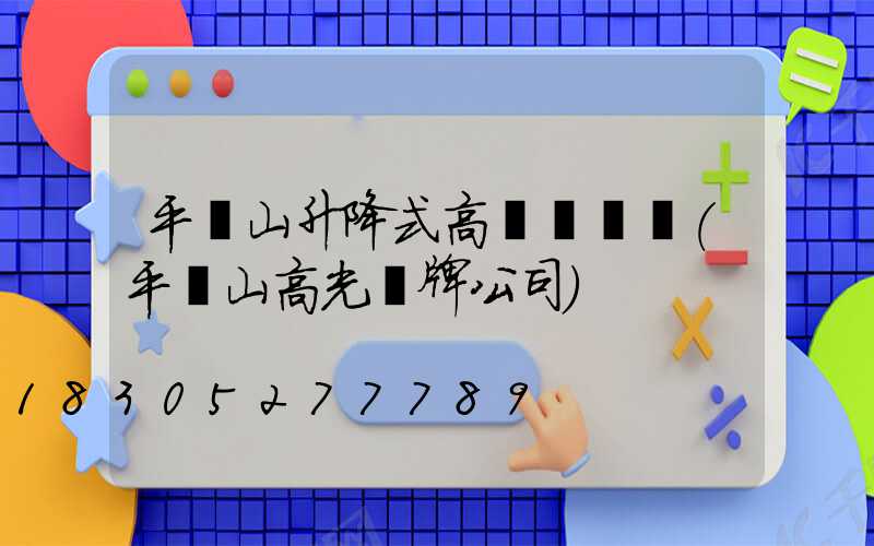 平頂山升降式高桿燈報價(平頂山高光標牌公司)