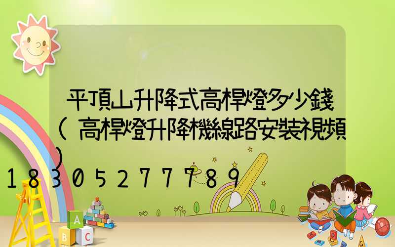 平頂山升降式高桿燈多少錢(高桿燈升降機線路安裝視頻)