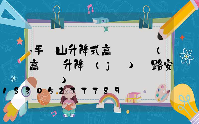 平頂山升降式高桿燈選購(高桿燈升降機(jī)線路安裝視頻)