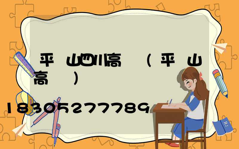 平頂山四川高桿燈(平頂山高閃爍)