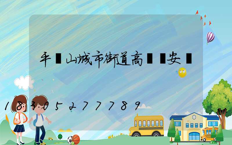 平頂山城市街道高桿燈安裝