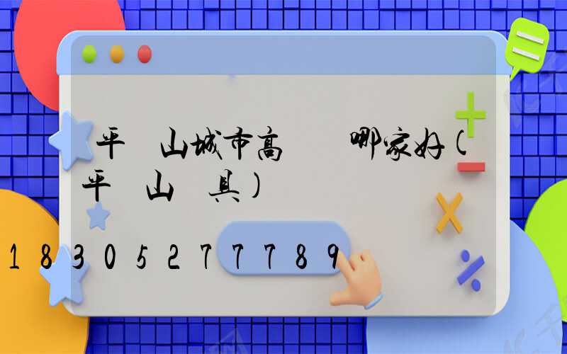 平頂山城市高桿燈哪家好(平頂山燈具)