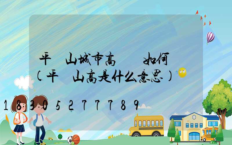 平頂山城市高桿燈如何選購(平頂山高是什么意思)
