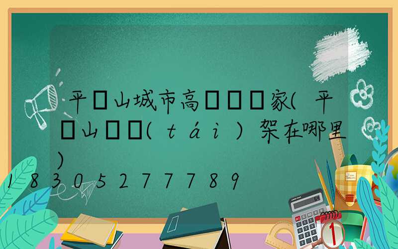 平頂山城市高桿燈廠家(平頂山燈臺(tái)架在哪里)