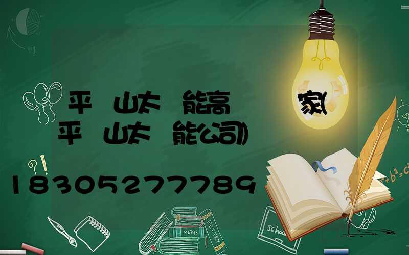 平頂山太陽能高桿燈廠家(平頂山太陽能公司)