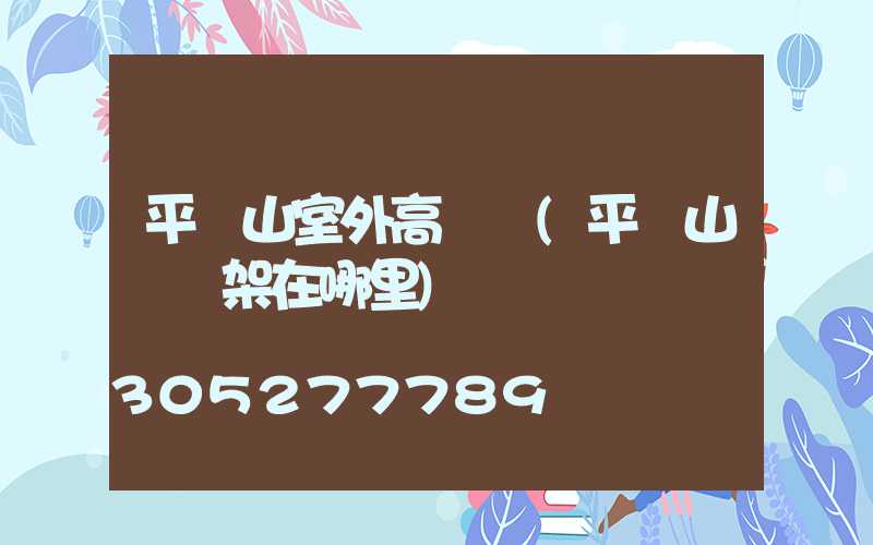 平頂山室外高桿燈(平頂山燈臺架在哪里)
