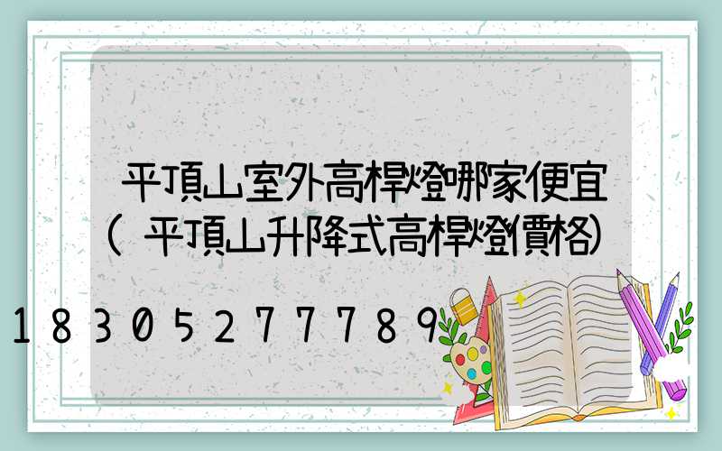 平頂山室外高桿燈哪家便宜(平頂山升降式高桿燈價格)