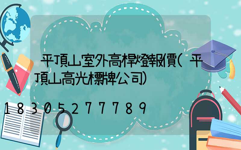 平頂山室外高桿燈報價(平頂山高光標牌公司)