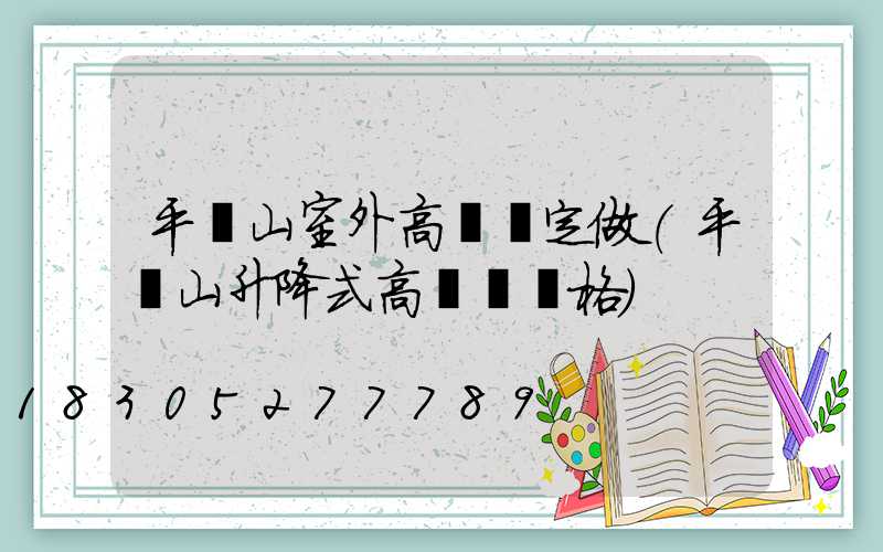平頂山室外高桿燈定做(平頂山升降式高桿燈價格)