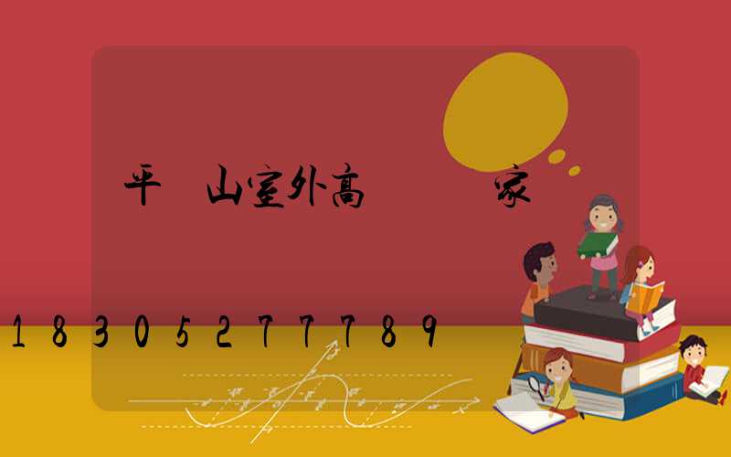 平頂山室外高桿燈廠家