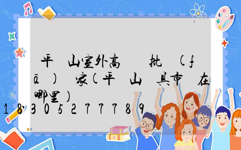 平頂山室外高桿燈批發(fā)廠家(平頂山燈具市場在哪里)