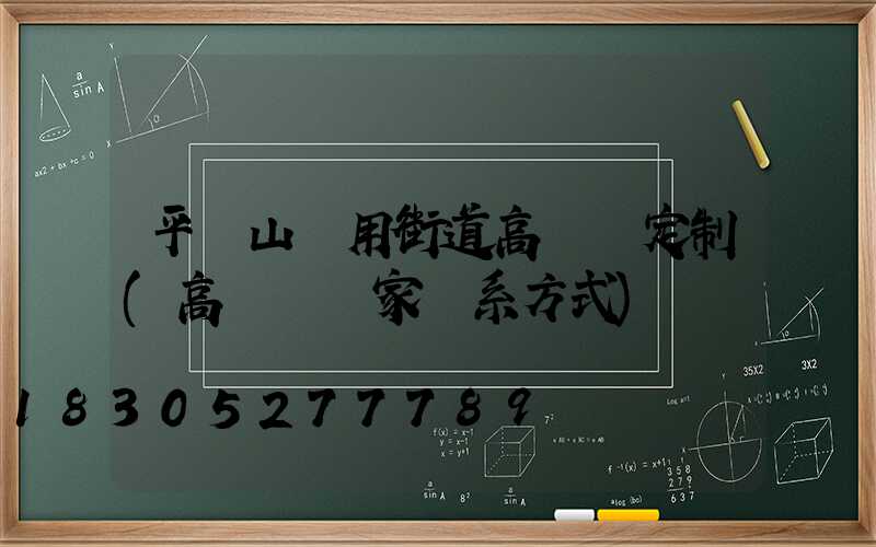 平頂山實用街道高桿燈定制(高桿燈廠家聯系方式)