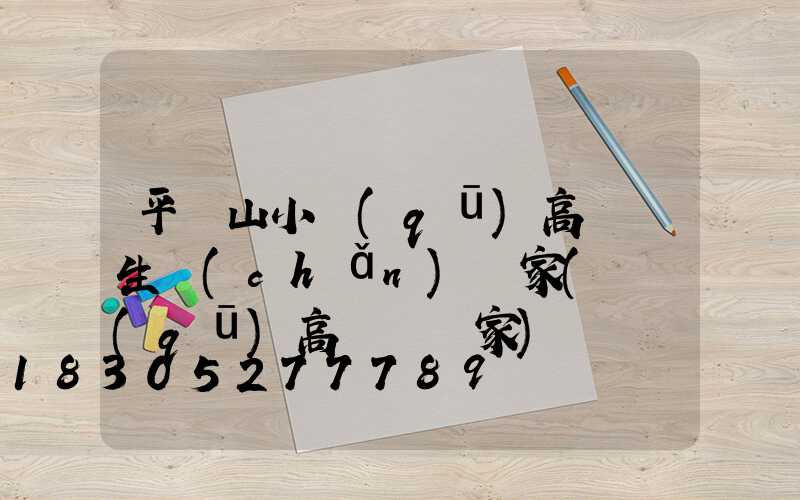 平頂山小區(qū)高桿燈生產(chǎn)廠家(廠區(qū)高桿燈廠家)