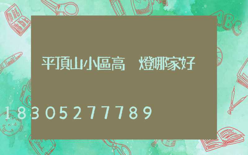 平頂山小區高桿燈哪家好