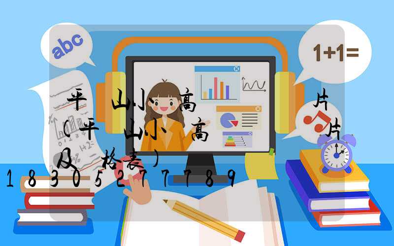 平頂山小區高桿燈報價圖片(平頂山小區高桿燈報價圖片及價格表)