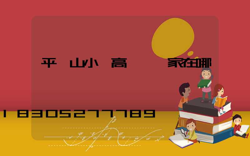平頂山小區高桿燈廠家在哪