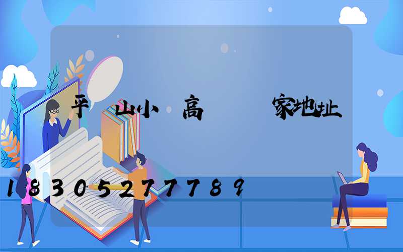 平頂山小區高桿燈廠家地址