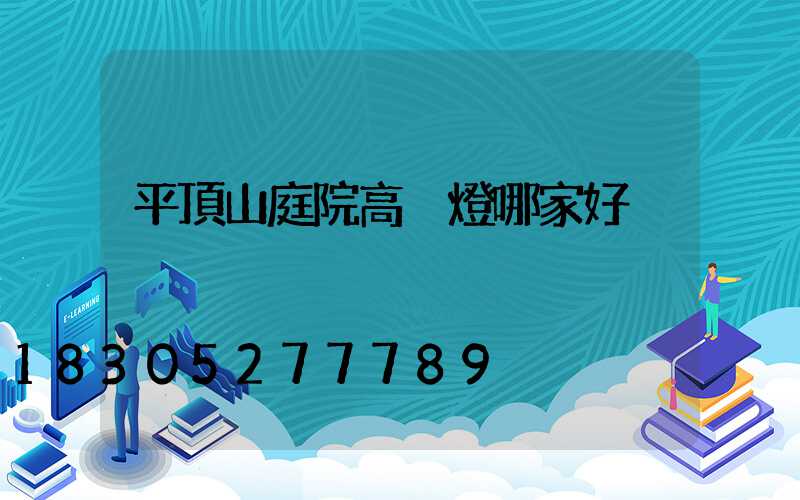 平頂山庭院高桿燈哪家好