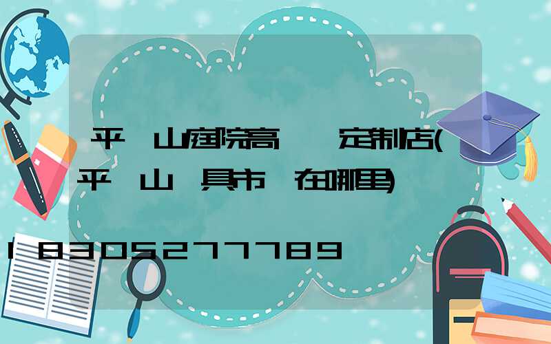 平頂山庭院高桿燈定制店(平頂山燈具市場在哪里)