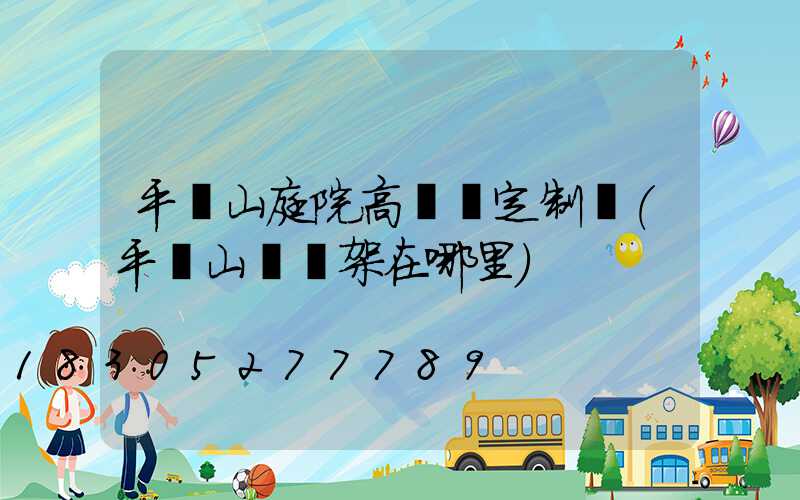 平頂山庭院高桿燈定制廠(平頂山燈臺架在哪里)