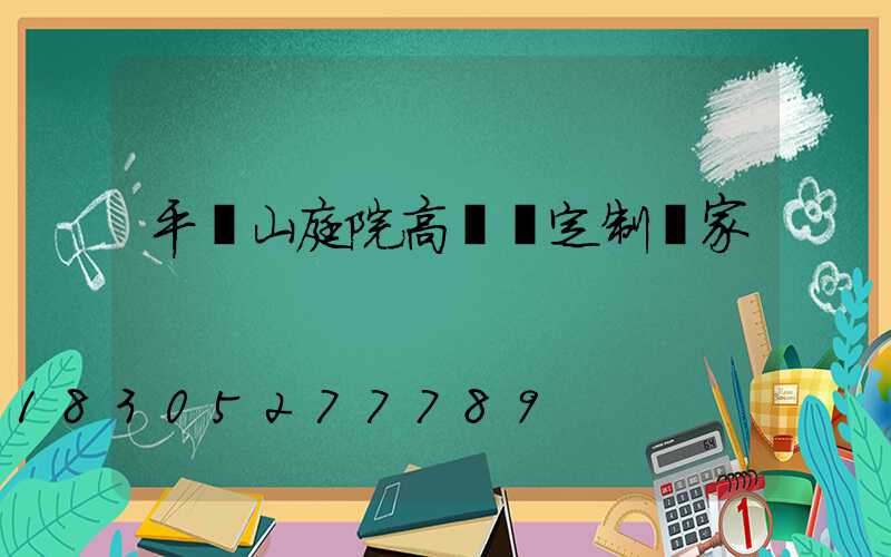 平頂山庭院高桿燈定制廠家