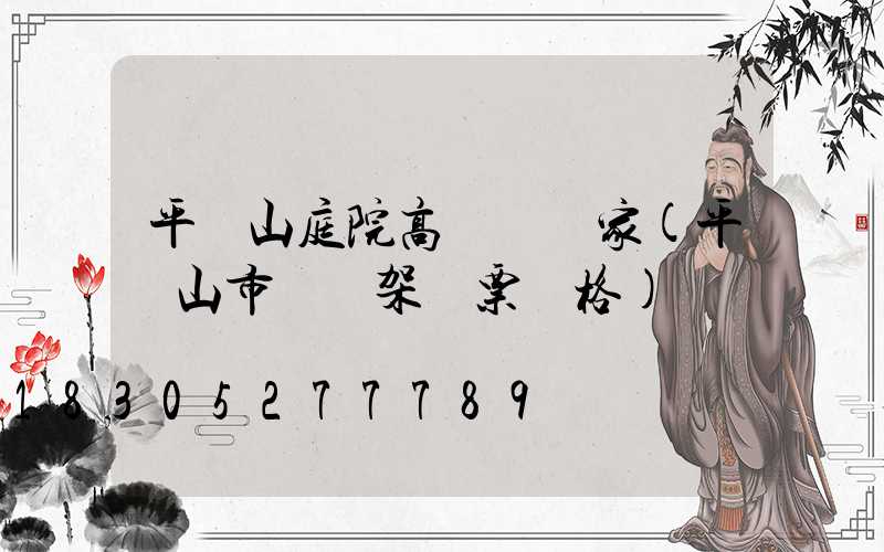 平頂山庭院高桿燈廠家(平頂山市燈臺架門票價格)