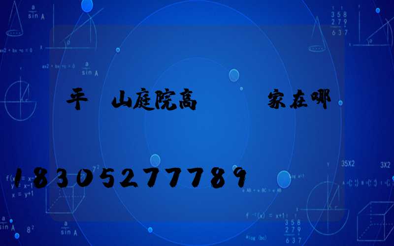 平頂山庭院高桿燈廠家在哪