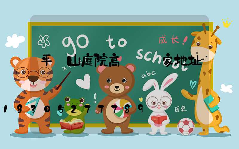 平頂山庭院高桿燈廠家地址