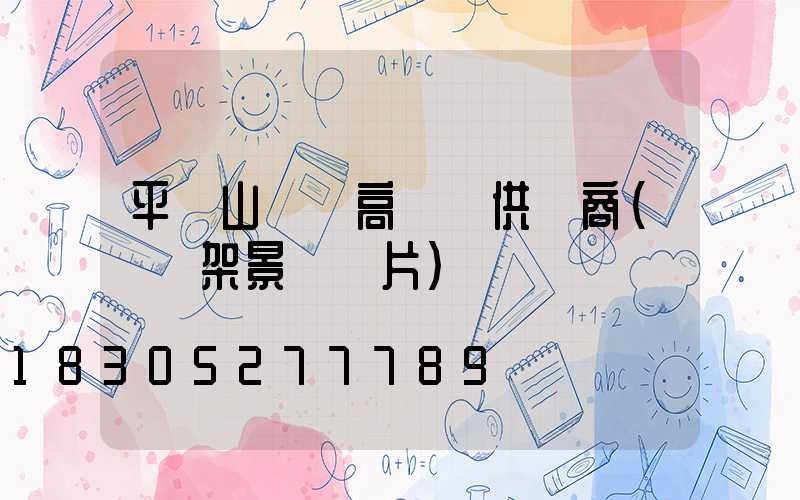 平頂山廣場高桿燈供應商(燈臺架景區圖片)