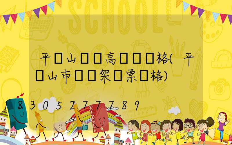平頂山廣場高桿燈價格(平頂山市燈臺架門票價格)