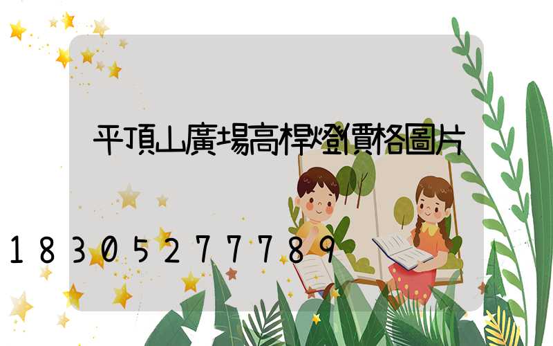 平頂山廣場高桿燈價格圖片