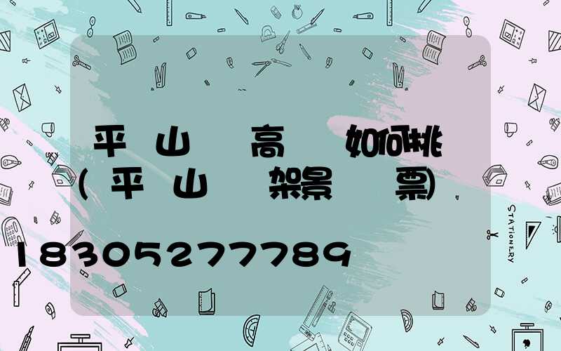 平頂山廣場高桿燈如何挑選(平頂山燈臺架景區門票)
