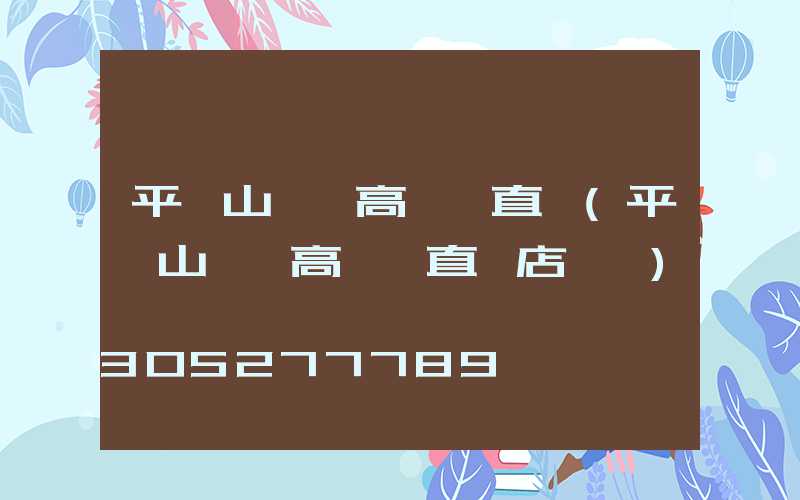 平頂山廣場高桿燈直銷(平頂山廣場高桿燈直銷店電話)
