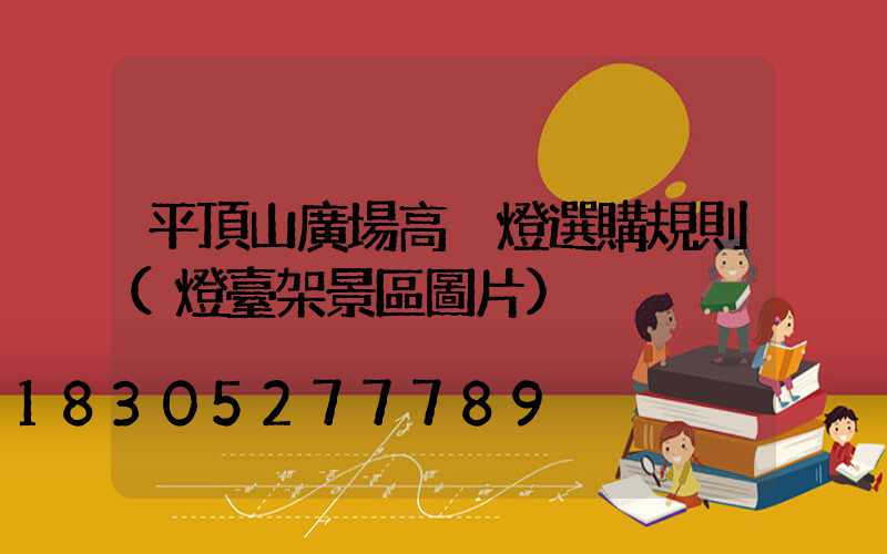 平頂山廣場高桿燈選購規則(燈臺架景區圖片)