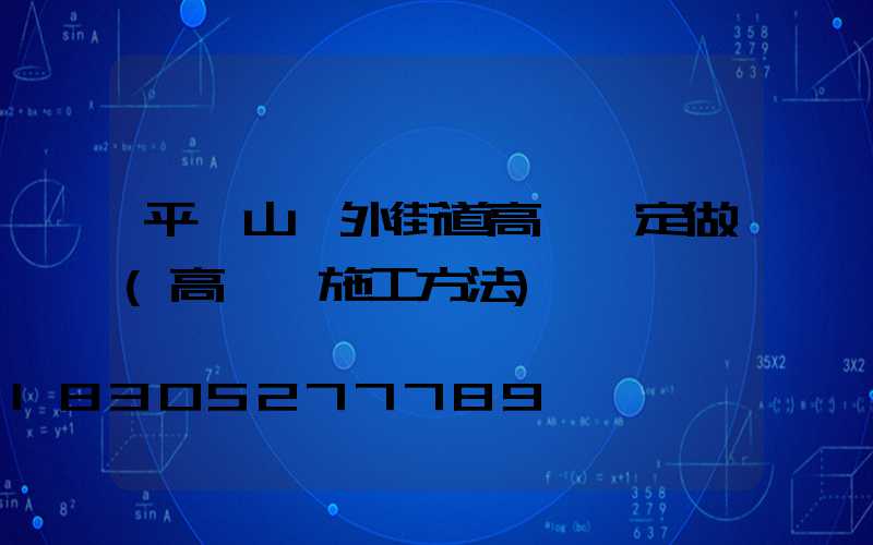 平頂山戶外街道高桿燈定做(高桿燈施工方法)