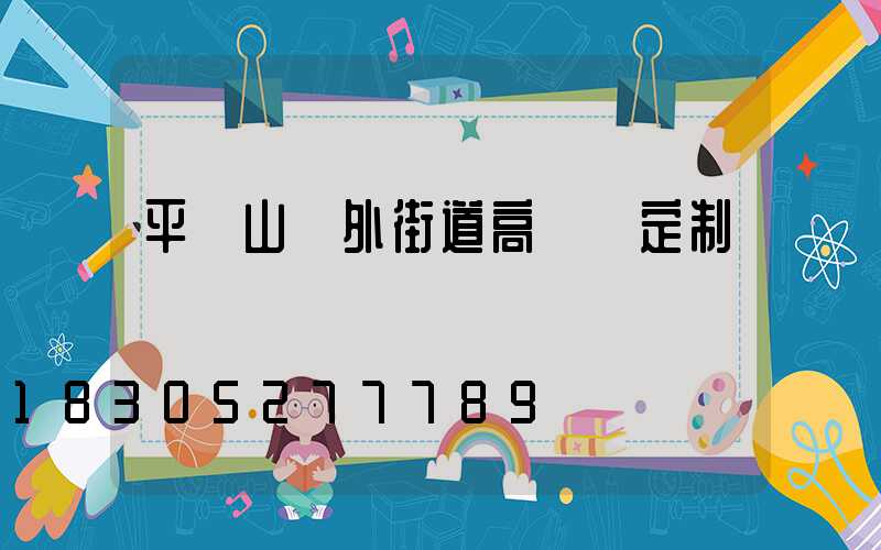 平頂山戶外街道高桿燈定制