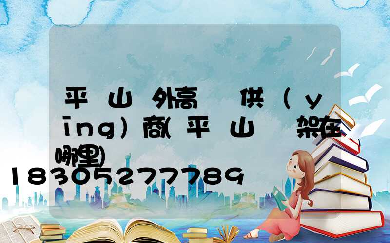 平頂山戶外高桿燈供應(yīng)商(平頂山燈臺架在哪里)