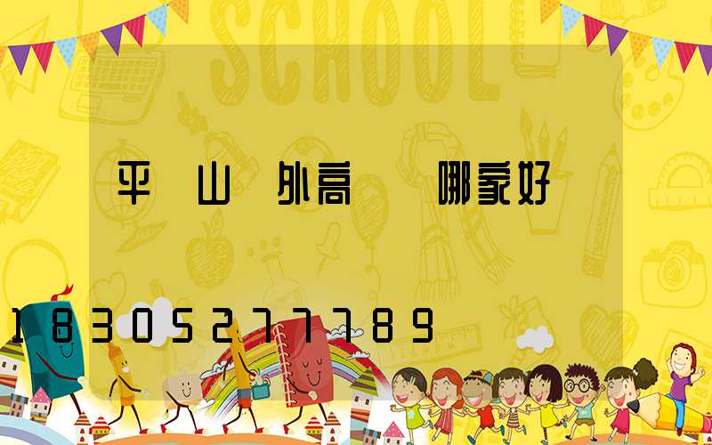 平頂山戶外高桿燈哪家好
