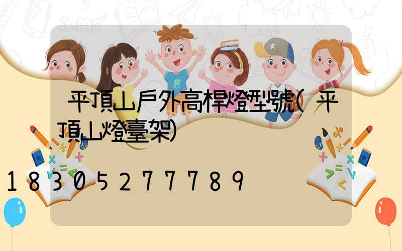 平頂山戶外高桿燈型號(平頂山燈臺架)