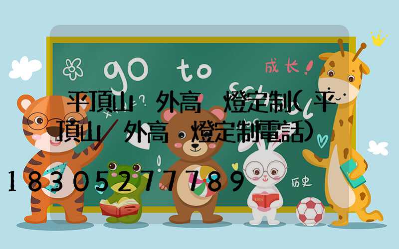 平頂山戶外高桿燈定制(平頂山戶外高桿燈定制電話)