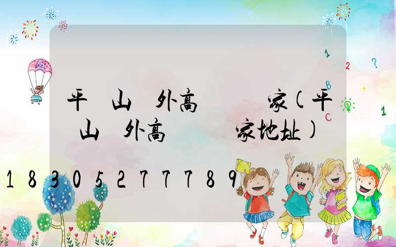 平頂山戶外高桿燈廠家(平頂山戶外高桿燈廠家地址)