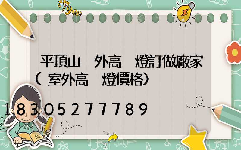 平頂山戶外高桿燈訂做廠家(室外高桿燈價格)