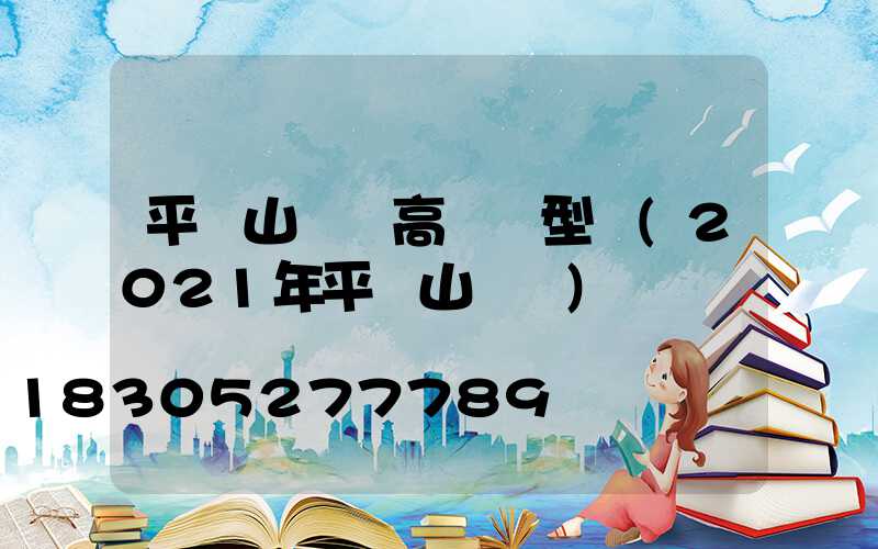 平頂山機場高桿燈型號(2021年平頂山機場)
