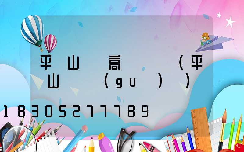 平頂山機場高桿燈報價(平頂山機場規(guī)劃)