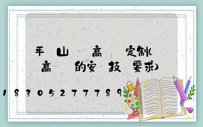 平頂山機場高桿燈定制(機場高桿燈的安裝技術要求)