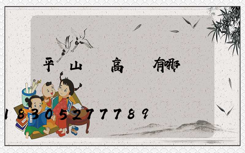 平頂山機場高桿燈有哪幾種