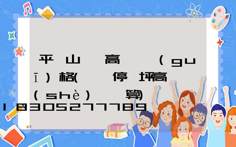平頂山機場高桿燈規(guī)格(機場停機坪高桿燈設(shè)計計算)