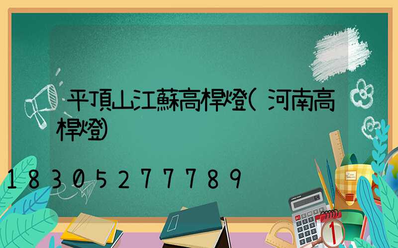 平頂山江蘇高桿燈(河南高桿燈)